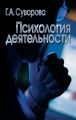 Психология деятельности Психология деятельности