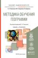 Методика обучения географии. Учебник и практикум для академического бакалавриата