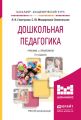 Дошкольная педагогика 2-е изд., испр. и доп. Учебник и практикум для академического бакалавриата