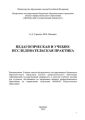 Педагогическая и учебно-исследовательская практика