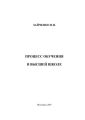 Педагогический процесс в высшей школе