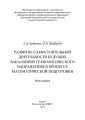 Развитие самостоятельной деятельности будущих бакалавров технологического направления в процессе математической подготовки