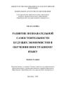 Развитие познавательной самостоятельности будущих экономистов в обучении иностранному языку