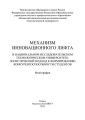 Механизм инновационного лифта в национальном исследовательском технологическом университете: логистический подход к формированию конкурентоспособности студентов