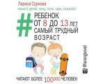 Ребенок от 8 до 13 лет: самый трудный возраст
