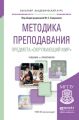 Методика преподавания предмета «окружающий мир». Учебник и практикум для академического бакалавриата Методика преподавания предмета «окружающий мир». Учебник и практикум для академического бакалавриата