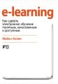 e-learning: Как сделать электронное обучение понятным, качественным и доступным e-learning: Как сделать электронное обучение понятным, качественным и доступным
