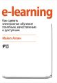 e-learning: Как сделать электронное обучение понятным, качественным и доступным