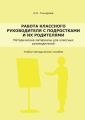 Работа классного руководителя с подростками и родителями Работа классного руководителя с подростками и родителями