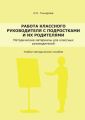 Работа классного руководителя с подростками и родителями