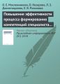 Повышение эффективности процесса формирования компетенций специалиста в области информационных систем Повышение эффективности процесса формирования компетенций специалиста в области информационных систем