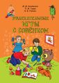 Увлекательные игры с Совёнком: учебно-методическое пособие по развитию творческого мышления детей дошкольного возраста Увлекательные игры с Совёнком: учебно-методическое пособие по развитию творческого мышления детей дошкольного возраста