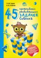 45 креативных развивающих задачек Совёнка 45 креативных развивающих задачек Совёнка