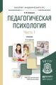 Педагогическая психология в 2 ч. Часть 1 3-е изд., пер. и доп. Учебник для академического бакалавриата