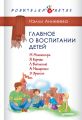 Главное о воспитании детей. М. Монтессори, Я. Корчак, Л. Выготский, А. Макаренко, Э. Эриксон