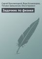 Задачник по физике