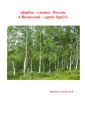 Берёза символ России, а Волжский – город берёз