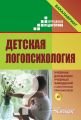 Детская логопсихология