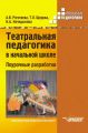 Театральная педагогика в начальной школе. Поурочные разработки