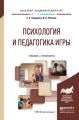 Психология и педагогика игры. Учебник и практикум для академического бакалавриата