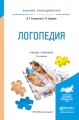Логопедия 2-е изд., испр. и доп. Учебник и практикум для прикладного бакалавриата