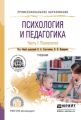 Психология и педагогика в 2 ч. Часть 1. Психология. Учебник для СПО