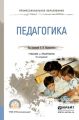 Педагогика 3-е изд., пер. и доп. Учебник и практикум для СПО