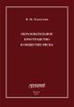 Образовательное пространство в обществе риска