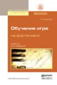 Обучение игре на фортепиано 2-е изд., испр. и доп. Учебник для вузов