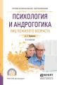 Психология и андрогогика лиц пожилого возраста 2-е изд., испр. и доп. Учебное пособие для СПО