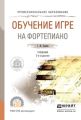 Обучение игре на фортепиано 2-е изд., испр. и доп. Учебник для СПО