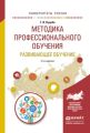 Методика профессионального обучения. Развивающее обучение 2-е изд., испр. и доп. Учебное пособие для академического бакалавриата