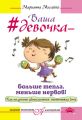 Ваша девочка – больше тепла, меньше нервов! Как получать удовольствие, воспитывая дочь