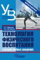 Технология физического воспитания в высших учебных заведениях