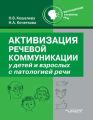 Активизация речевой коммуникации у детей и взрослых с патологией речи