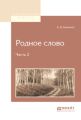 Родное слово в 2 ч. Часть 2