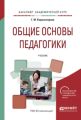 Общие основы педагогики. Учебник для академического бакалавриата