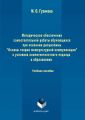 Методическое обеспечение самостоятельной работы обучающихся при освоении дисциплины «Основы теории межкультурной коммуникации» в условиях компетентностного подхода в образовании