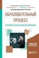 Образовательный процесс в профессиональном образовании. Учебное пособие для вузов