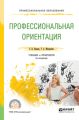 Профессиональная ориентация 3-е изд., пер. и доп. Учебник и практикум для СПО