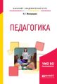 Педагогика. Учебное пособие для академического бакалавриата