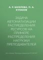 Задача автоматизации распределения ресурсов на примере распределения нагрузки преподавателей