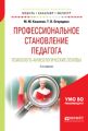 Профессиональное становление педагога. Психолого-акмеологические основы 2-е изд., испр. и доп. Учебное пособие для бакалавриата и магистратуры