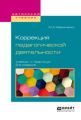 Коррекция педагогической деятельности 2-е изд. Учебник и практикум для академического бакалавриата