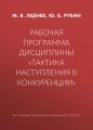 Рабочая программа дисциплины «Тактика наступления в конкуренции»