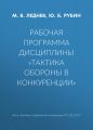 Рабочая программа дисциплины «Тактика обороны в конкуренции»