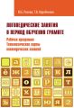 Логопедические занятия в период обучения грамоте. Рабочая программа. Технологические карты логопедических занятий. Часть 2