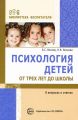 Психология детей от трех лет до школы в вопросах и ответах