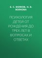 Психология детей от рождения до трех лет в вопросах и ответах