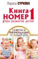 Книга номер 1 #про развитие детей. Советы и рекомендации на каждый день